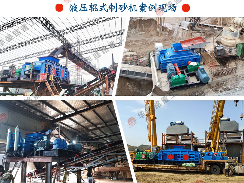 砂廠制砂機(jī)廠家 砂廠12.13石子用液壓對(duì)輥制砂機(jī)原因