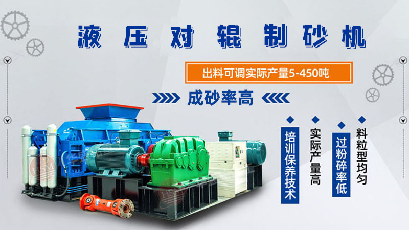 膨潤土全液壓對輥制砂機好用嗎?制砂效果如何?