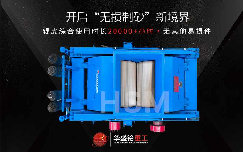 青石制砂用什么設備?青石對輥制砂機怎么樣