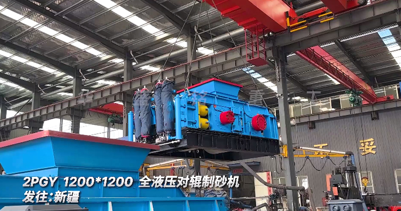 全液壓對輥制砂機發(fā)往新疆