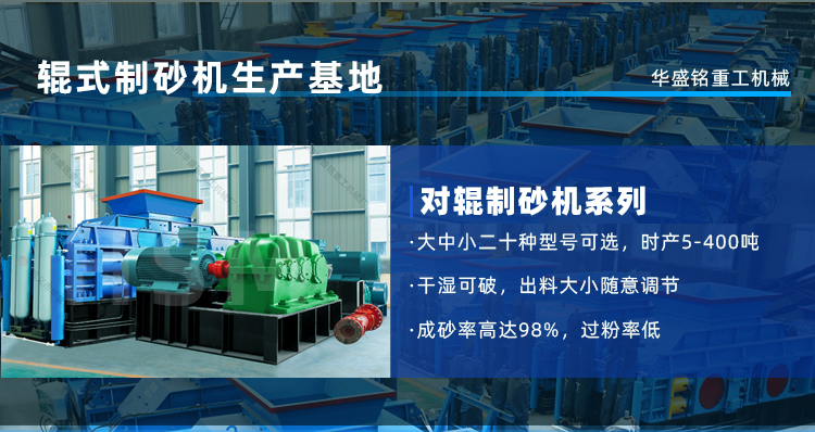 白云石制砂推薦華盛銘1810型液壓對輥制砂機