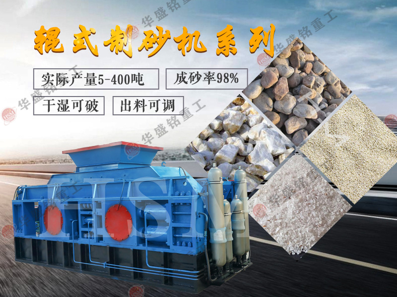 對輥制砂機多少錢一臺?液壓對輥制砂機適合哪些砂石料廠?