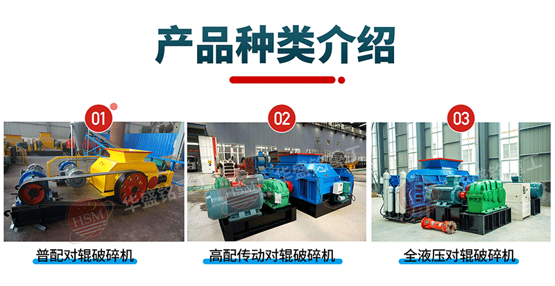 鞏義的雙輥破碎機(jī)價(jià)格差異大嗎?對(duì)輥破碎機(jī)就選華盛銘省時(shí)省電省人工